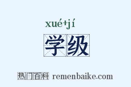 学级是什么意思的图片